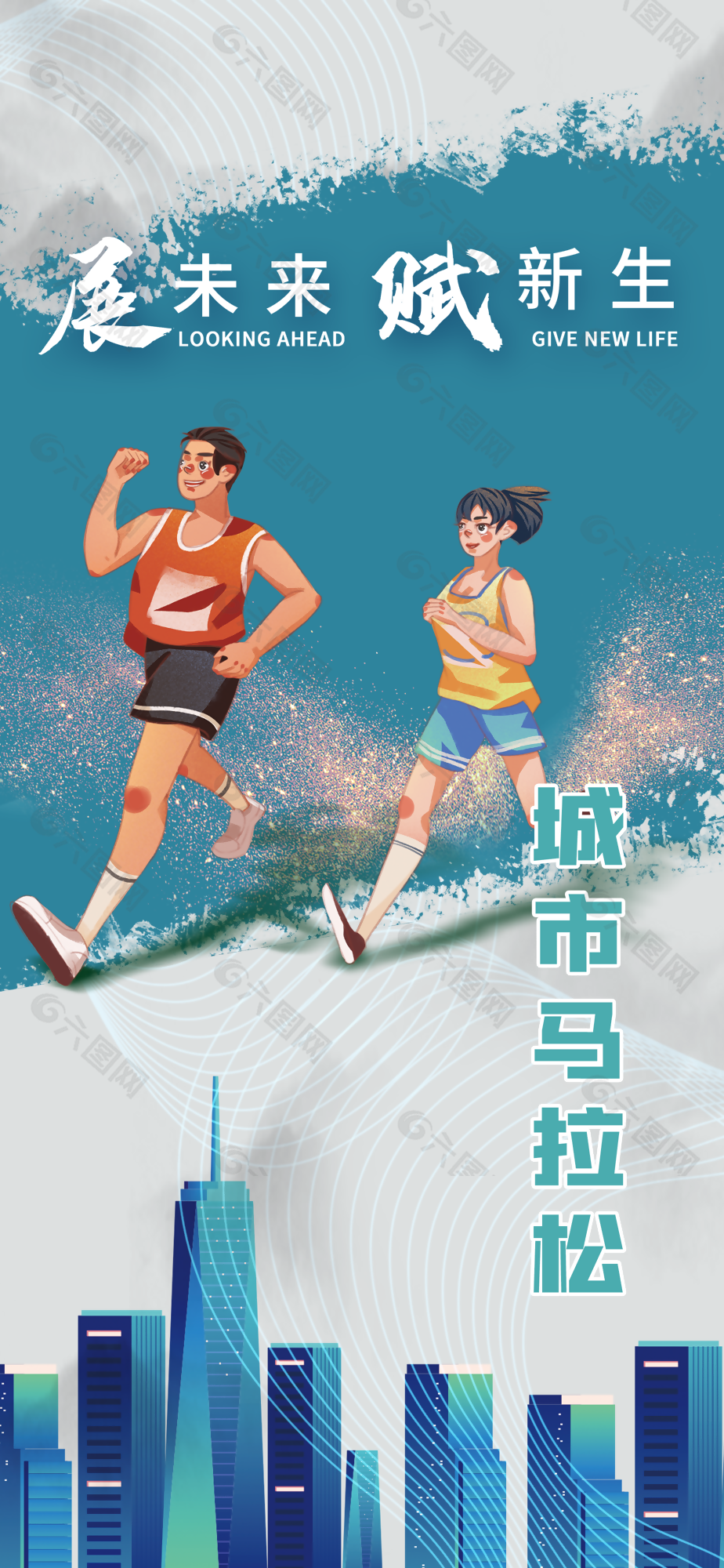 卡通城市马拉松跑步运动宣传海报设计