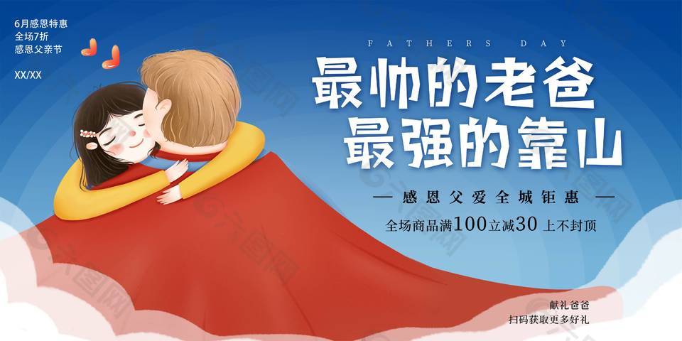 简洁父亲节展板设计