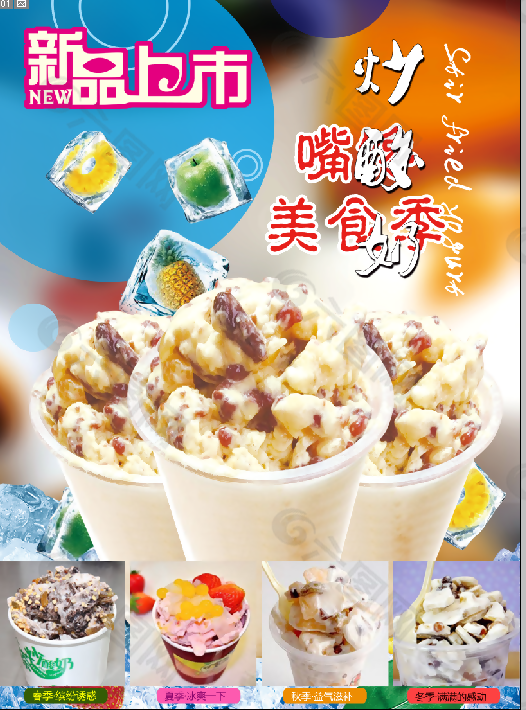 炒酸奶美食海报设计