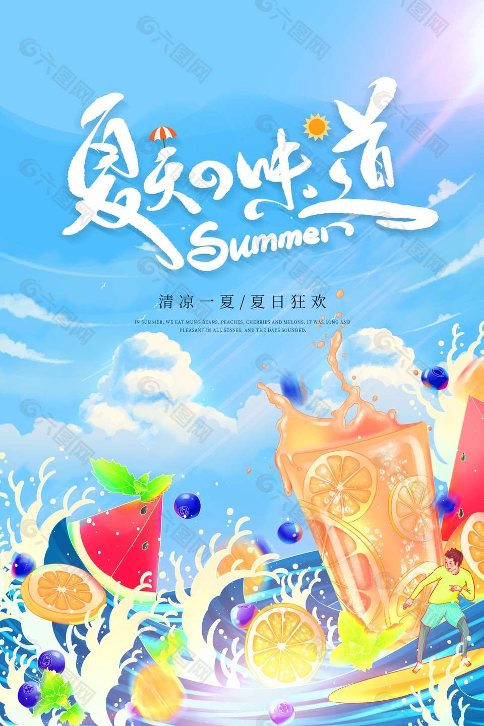 狂欢季清凉一夏蓝色创意海报