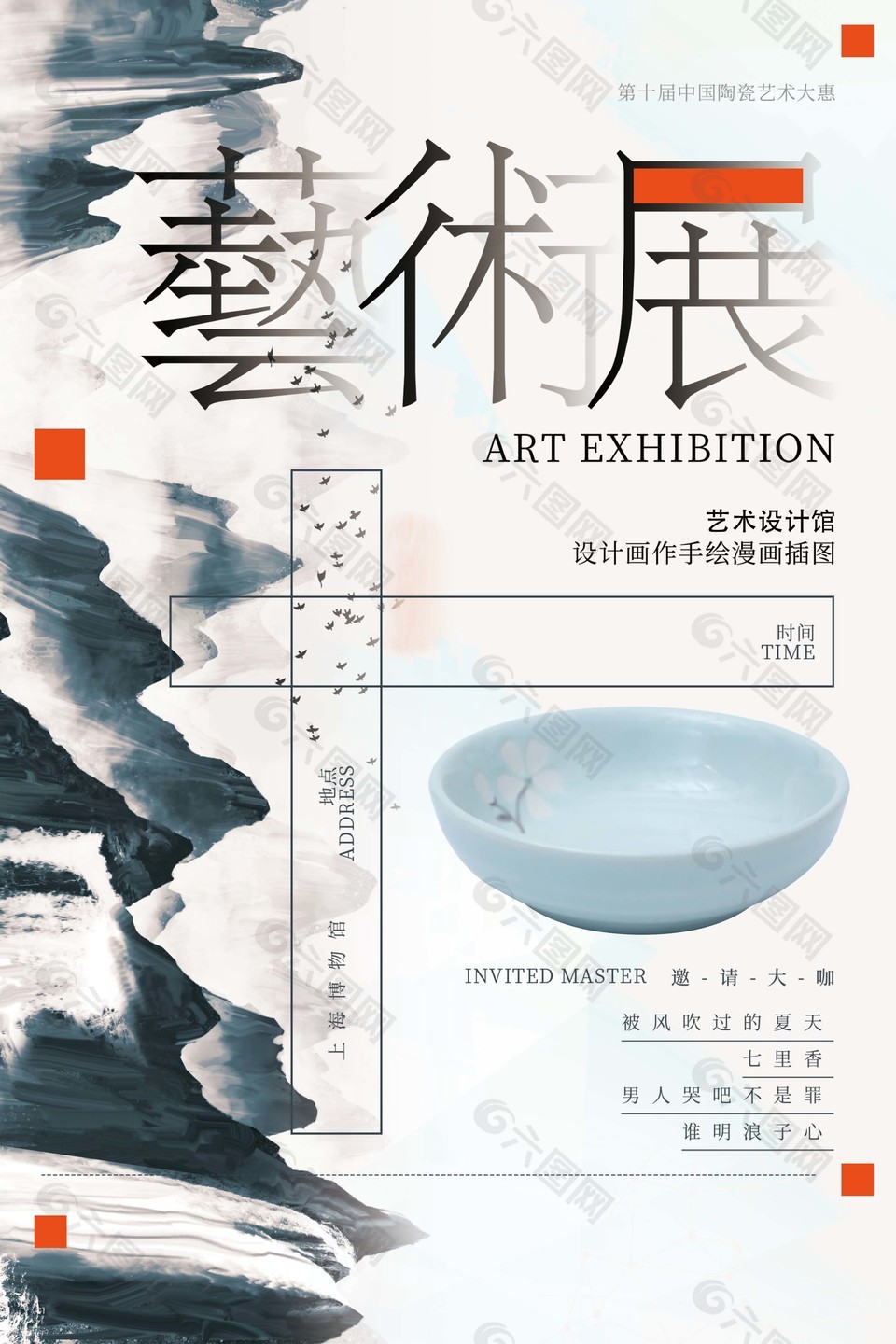 中式水墨风陶瓷艺术展海报素材大全