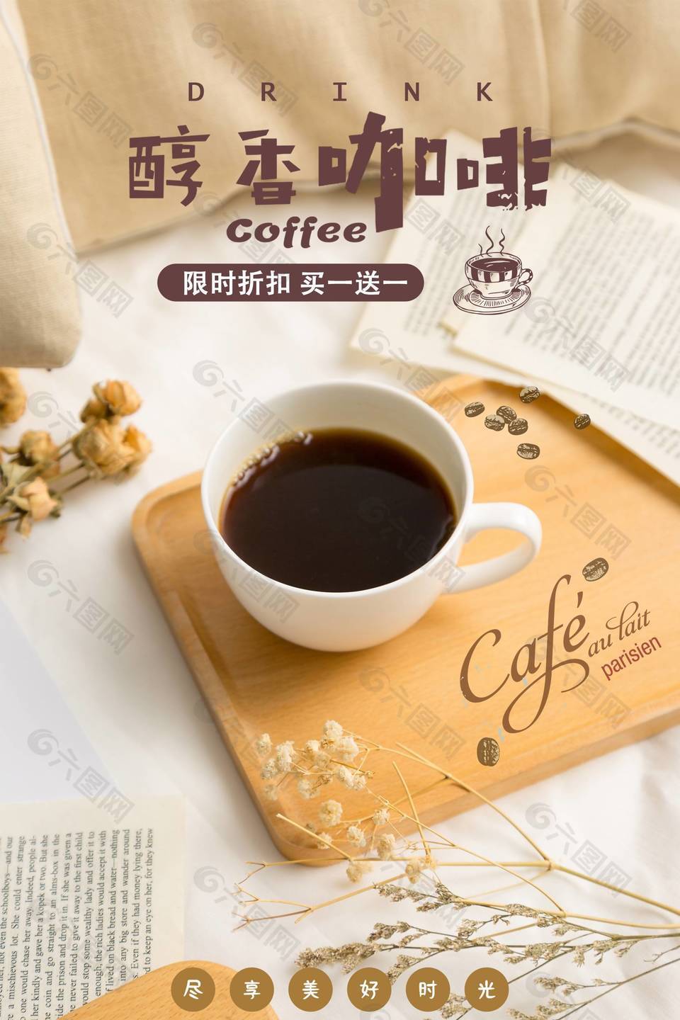 醇香咖啡海报设计