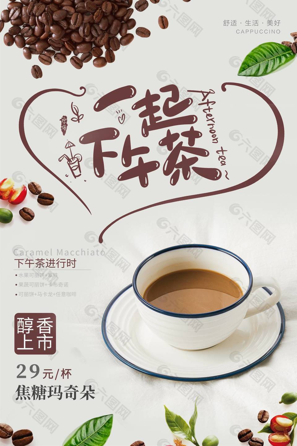 焦糖玛奇朵咖啡海报设计