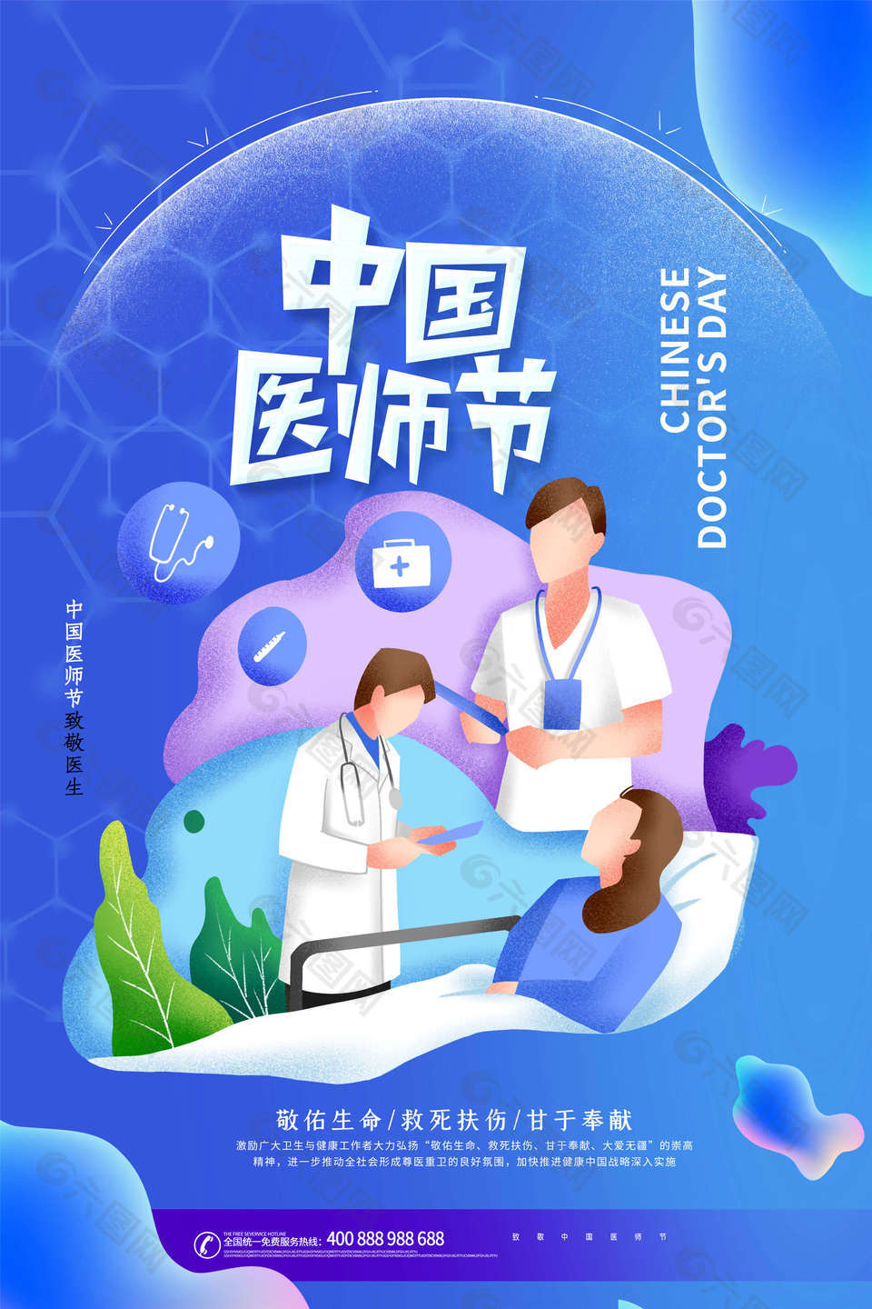 8.19中国医师节宣传海报设计