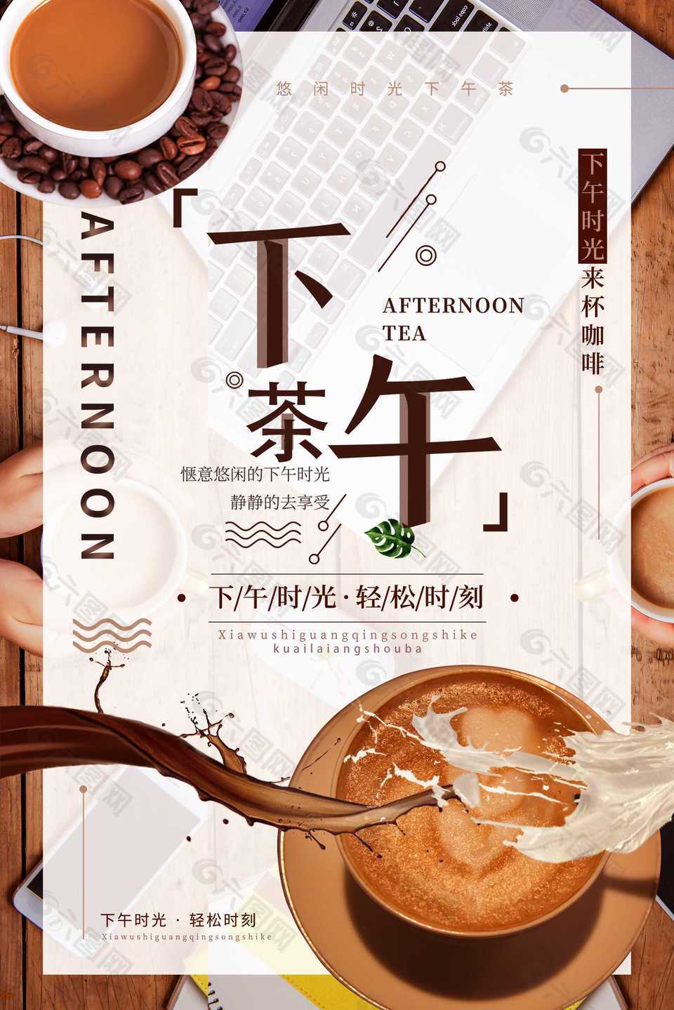 咖啡下午茶创意海报