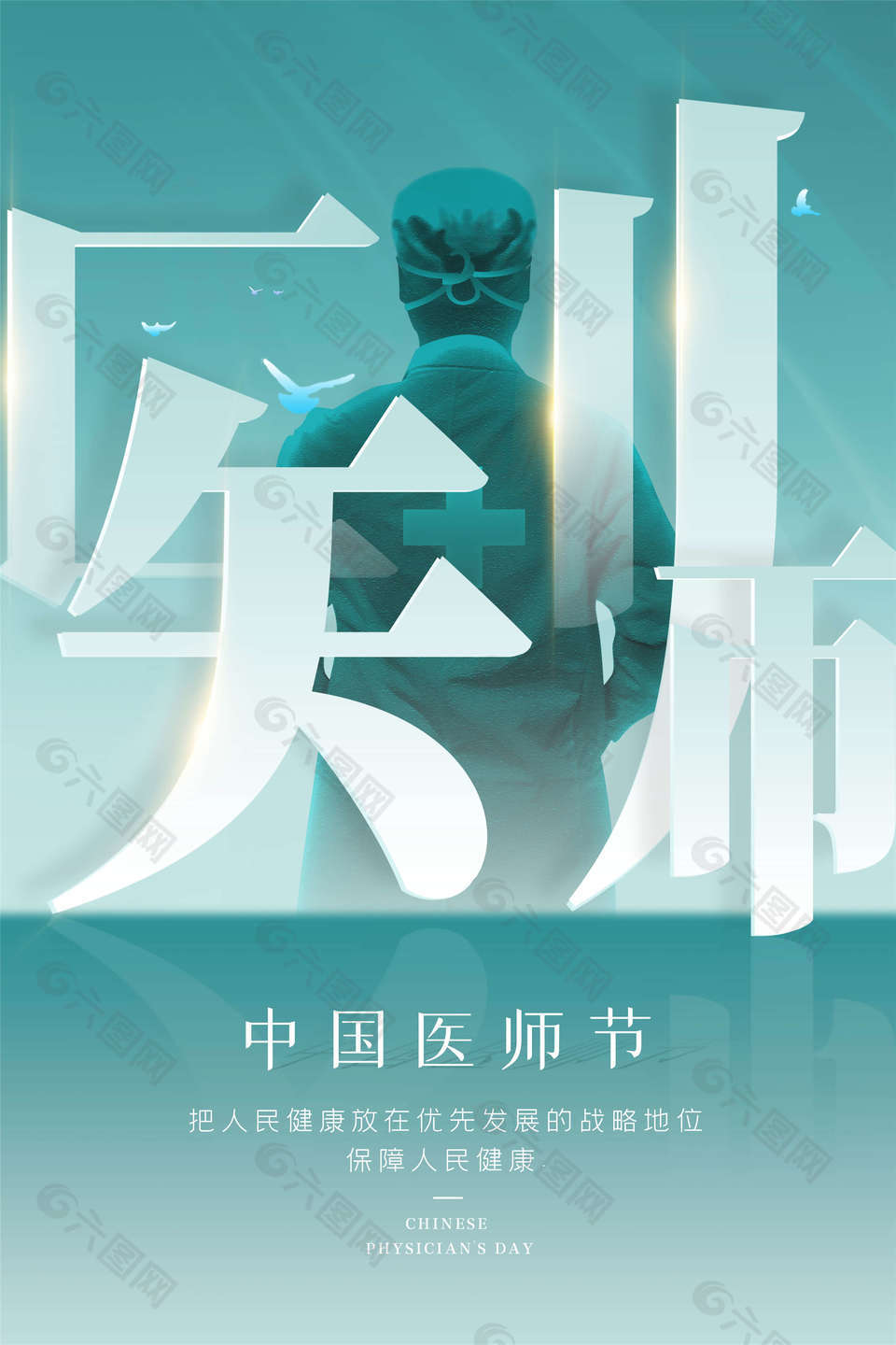 绿色8.19中国医师节海报设计