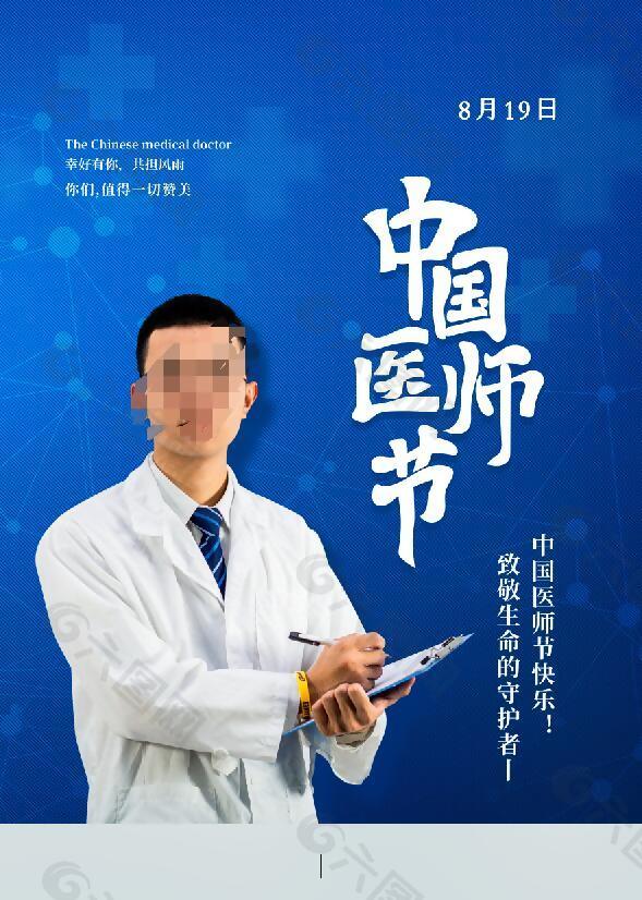 致敬中国医师节海报