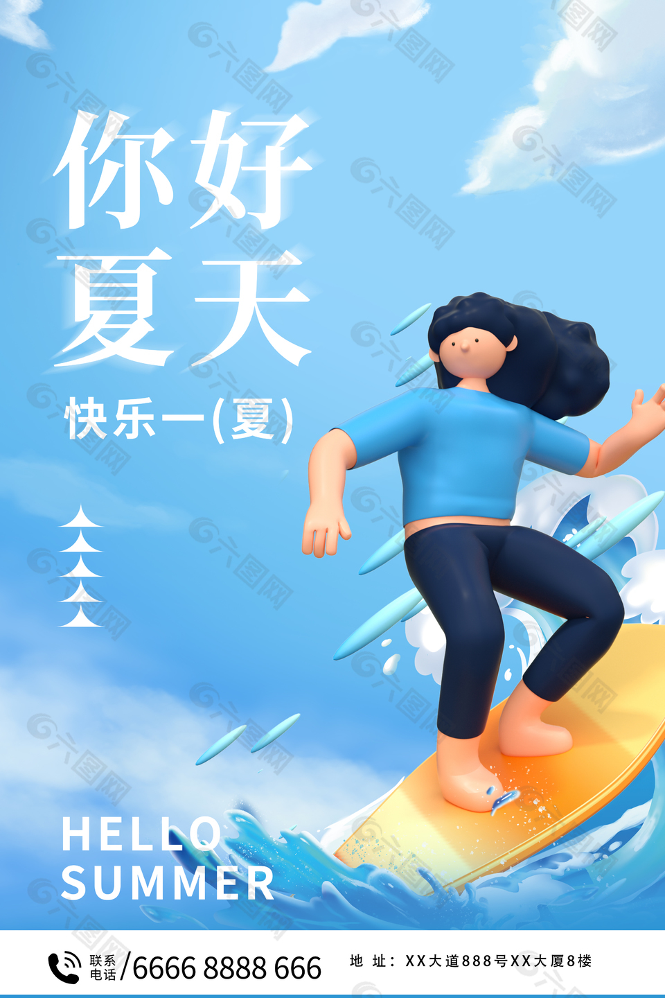 快乐一夏海边冲浪3D女孩海报设计