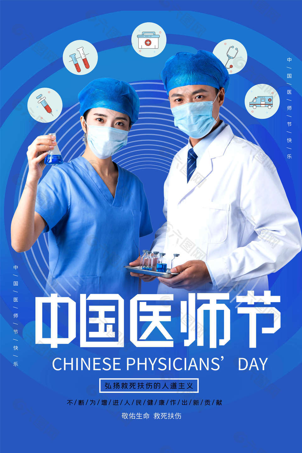 致敬中国医师节海报模板设计