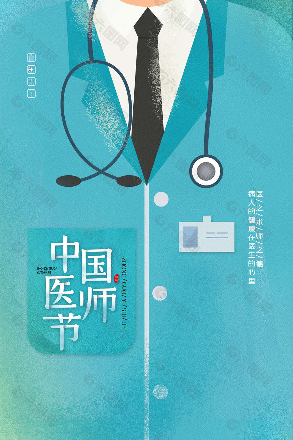 简约中国医师节素材设计