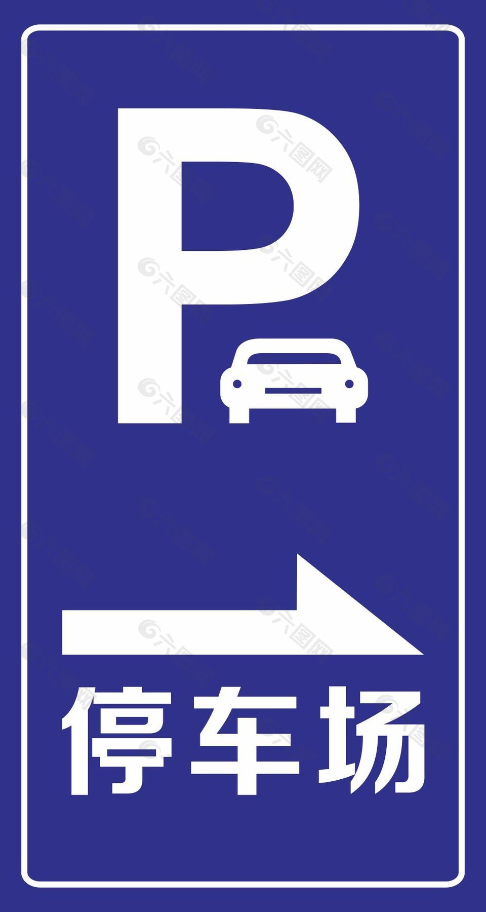 蓝色停车场指示牌设计