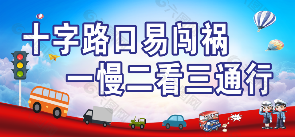 路口警示标语图设计