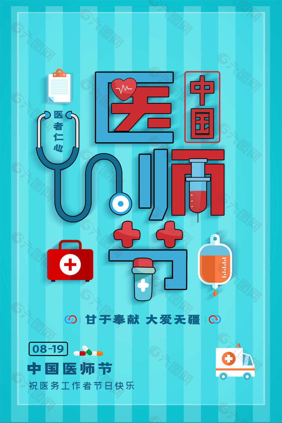 蓝色炫彩中国医师节海报设计