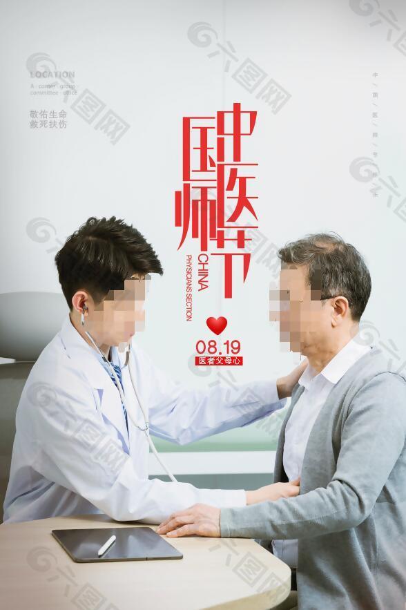 大爱无疆中国医师节海报