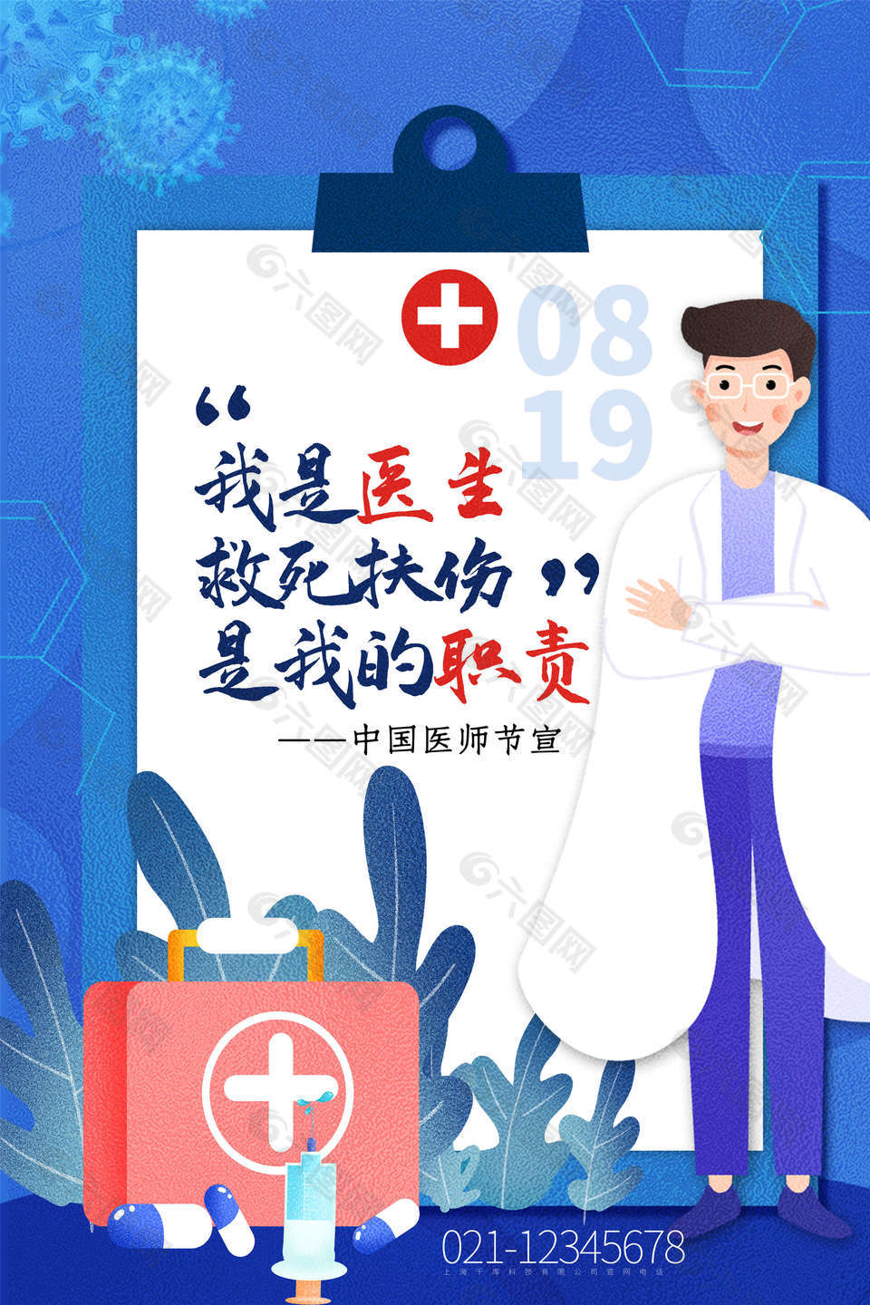 中国医师节致敬医生海报