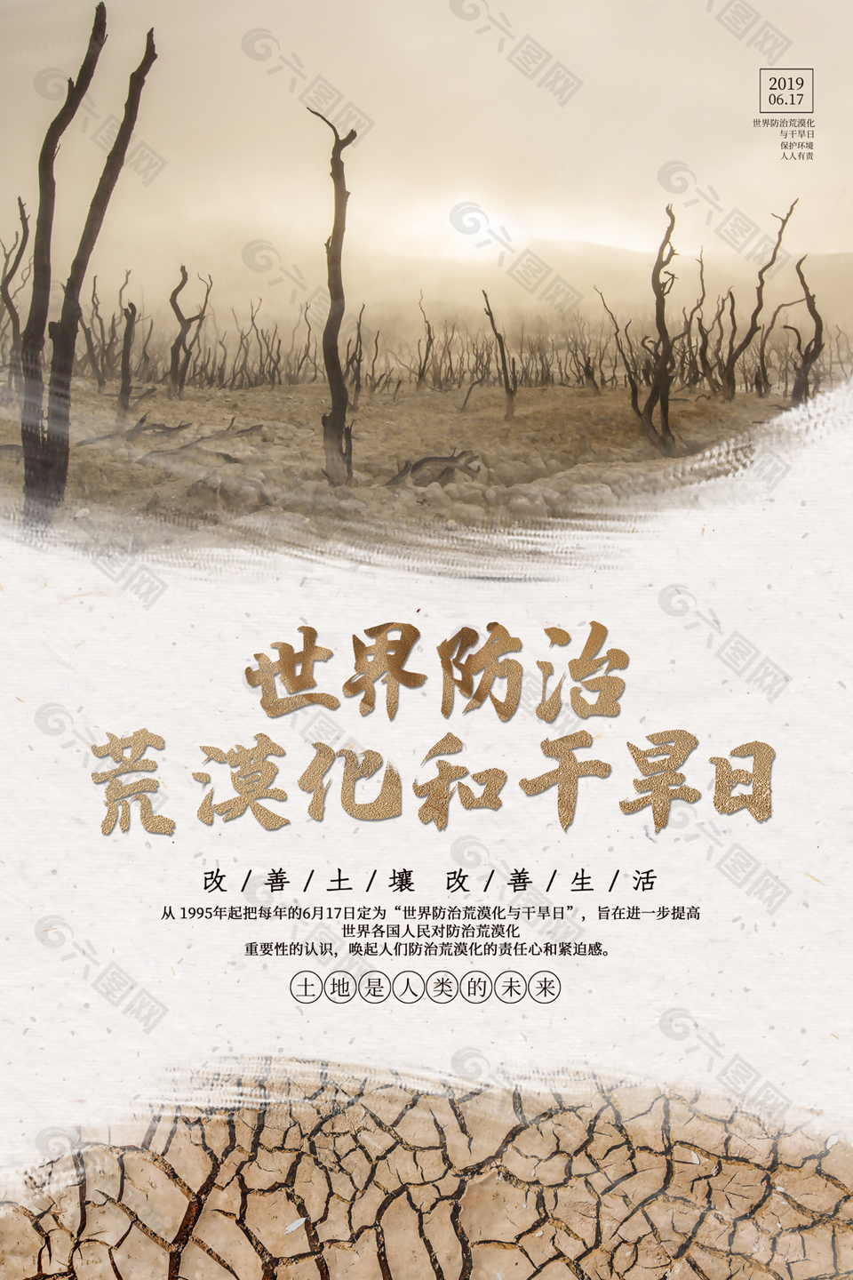 世界防治土地荒漠化和干旱日宣传海报设计