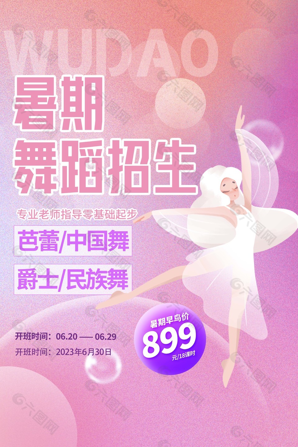 粉色质感背景暑期舞蹈招生宣传海报素材