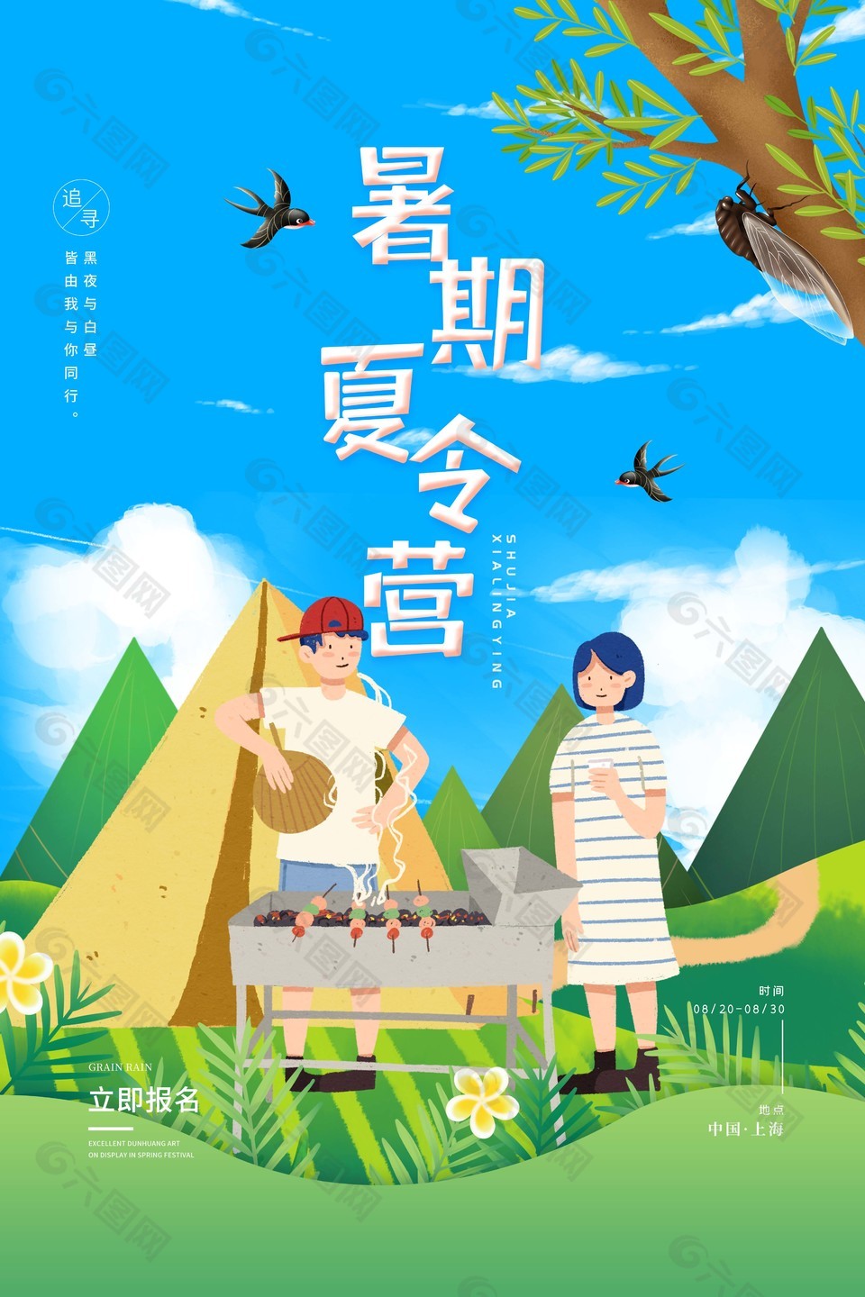 小清新插画风暑期夏令营招募宣传海报
