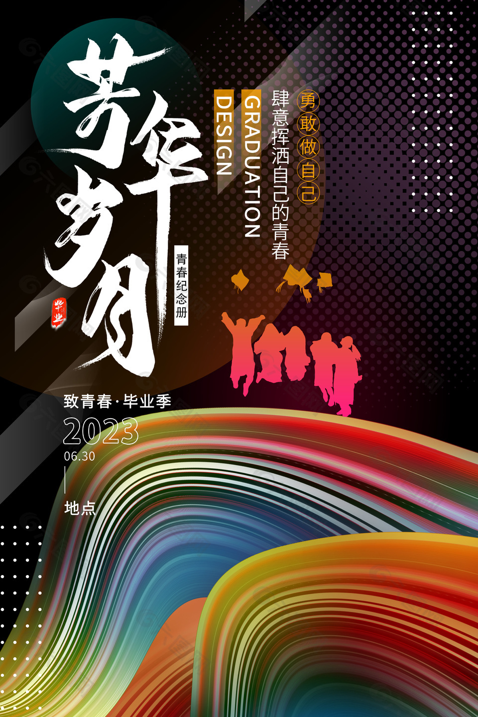 致青春毕业季深色主题海报设计