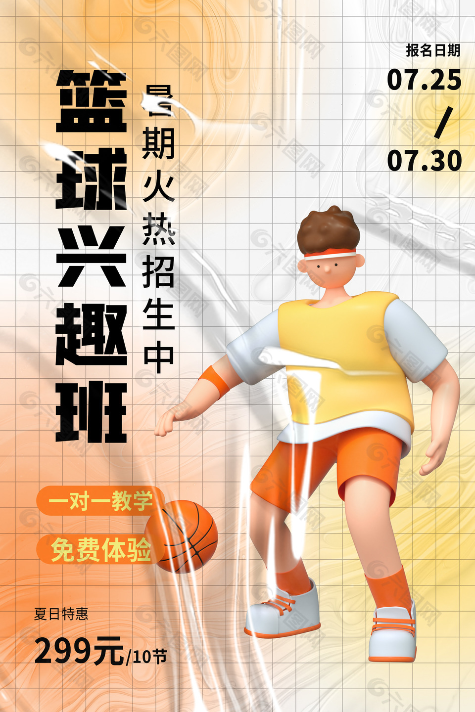 篮球兴趣班暑期招生时尚3d海报设计