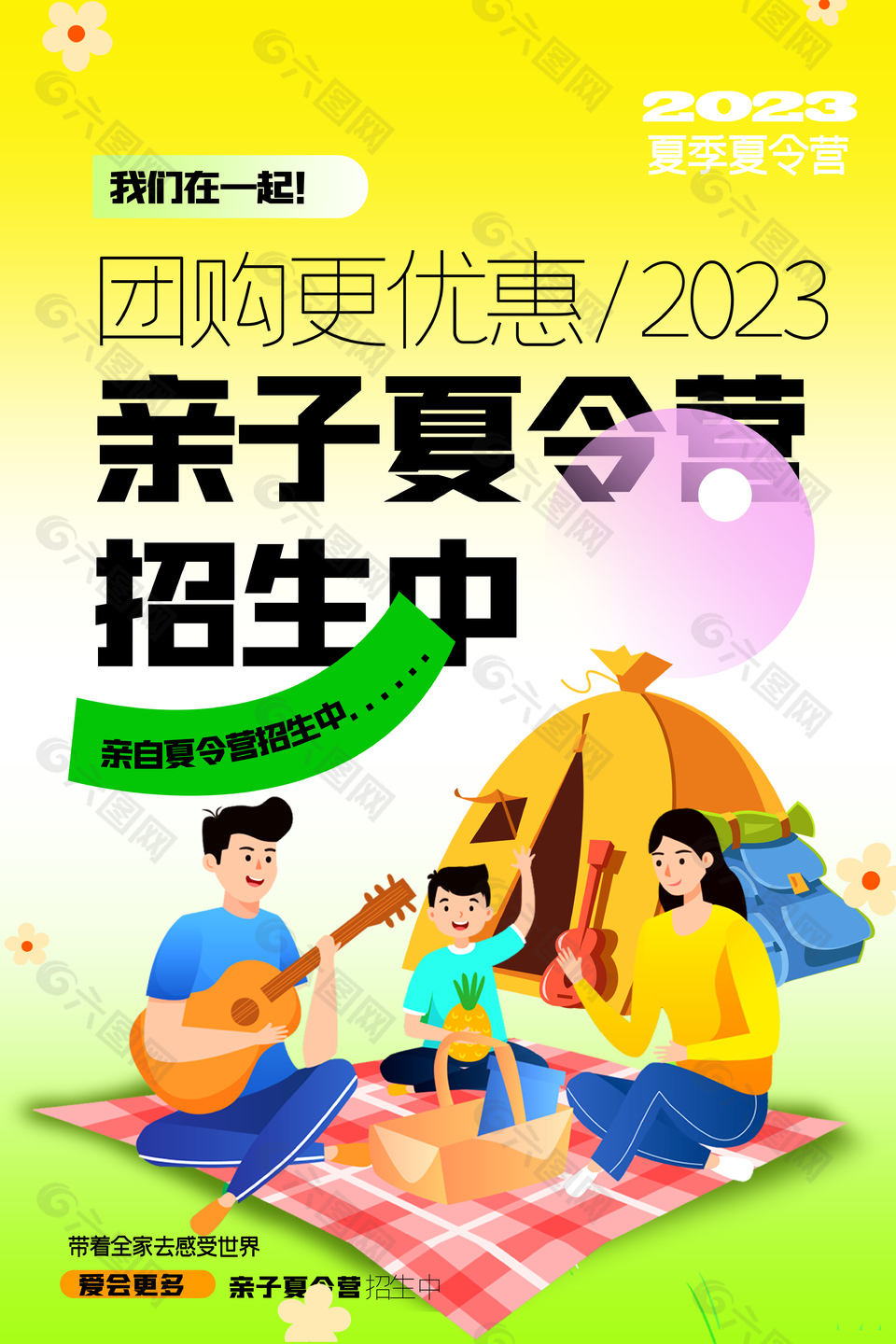 2023夏季亲子夏令营招生宣传海报模板