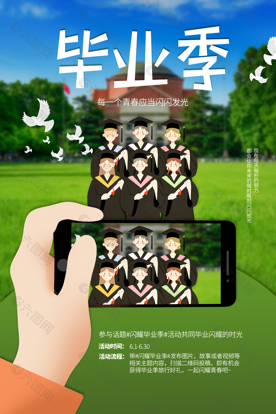 毕业季活动多人合照绿色草坪海报设计