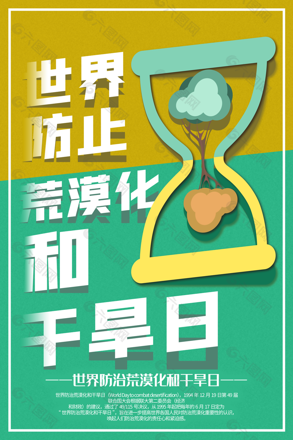 黄绿拼接世界防止荒漠化和干旱日海报图设计