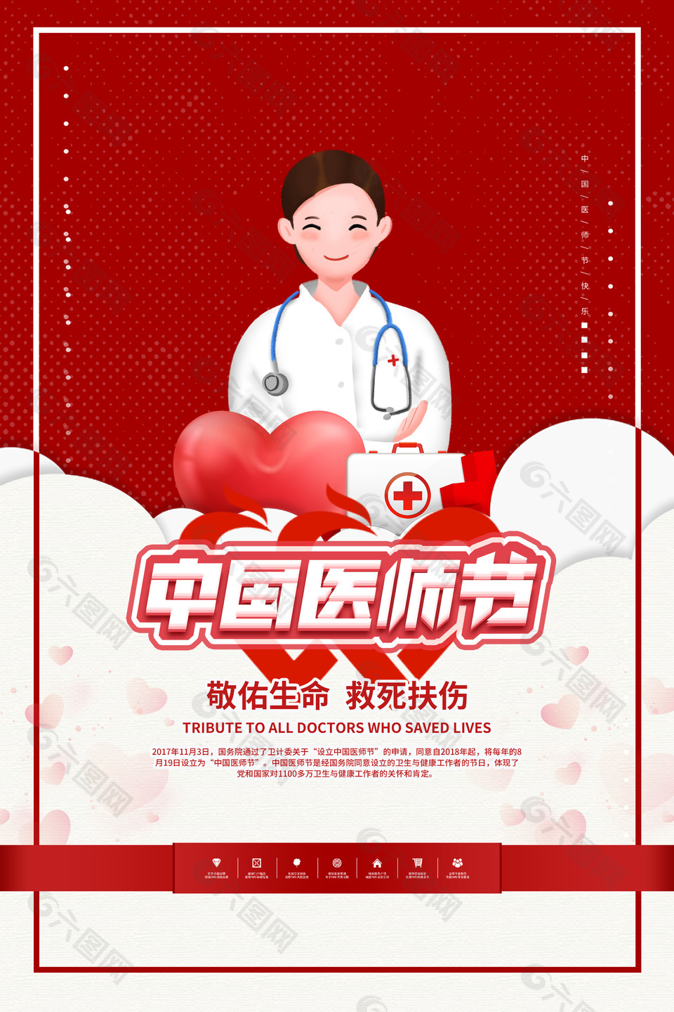 中国节日中国医师节图片