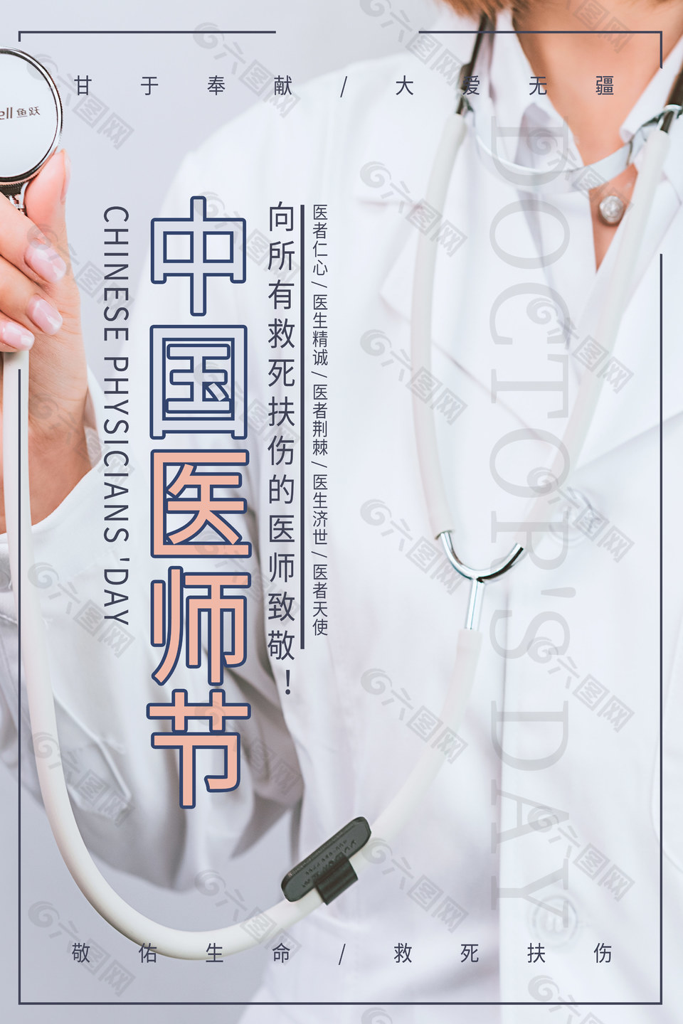 中国医师节海报模板