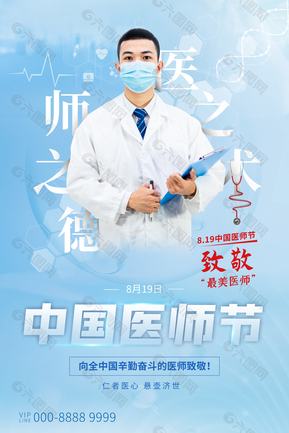 蓝色中国医师节海报模板