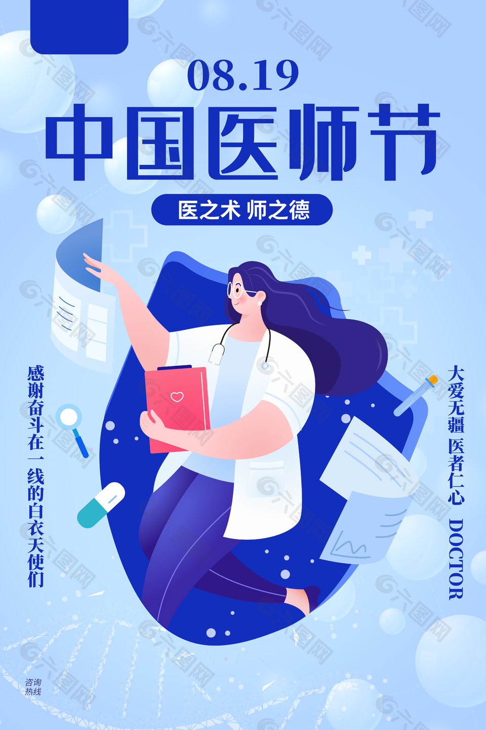 中国医师节蓝底海报模板