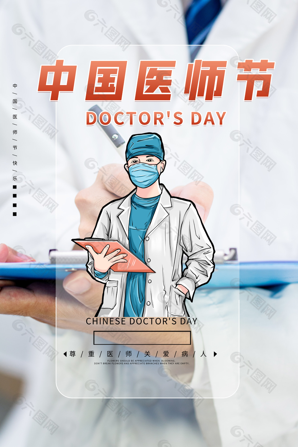 中国医师节海报图