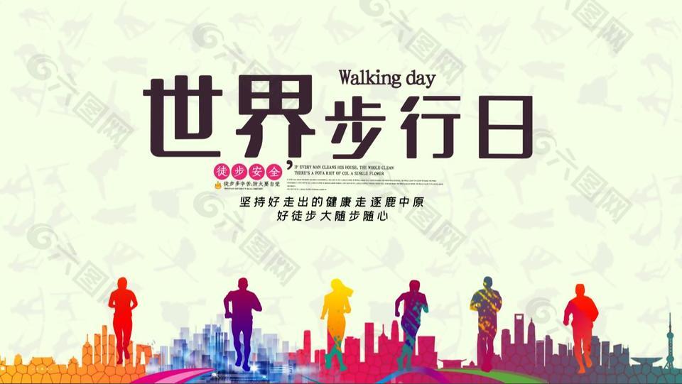 世界步行日海报设计