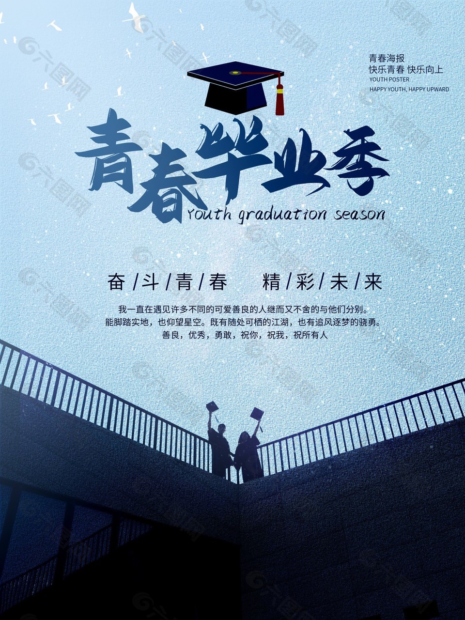 青春毕业季浅蓝色主题系列海报设计