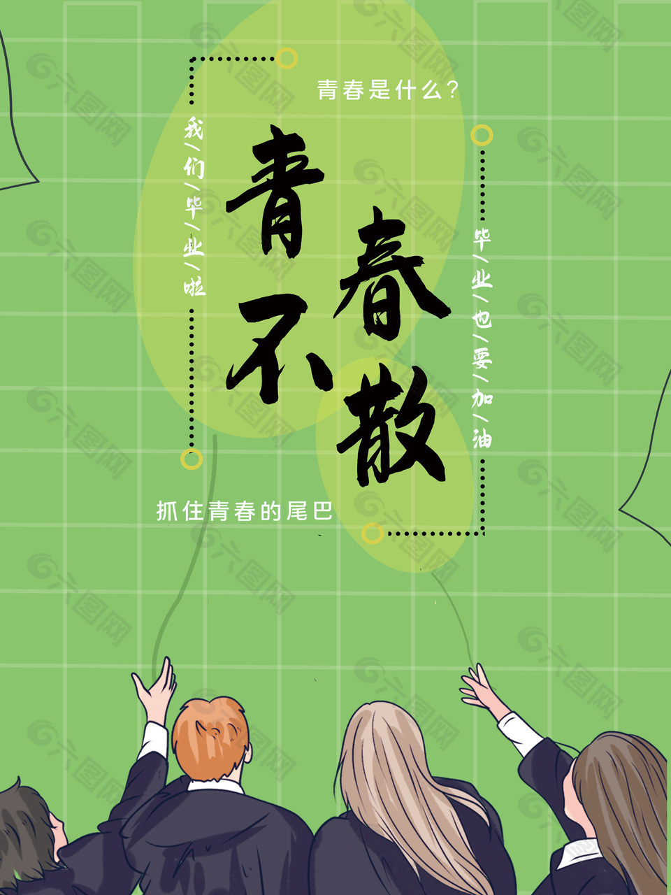 青春不散绿色手绘简约插画海报素材