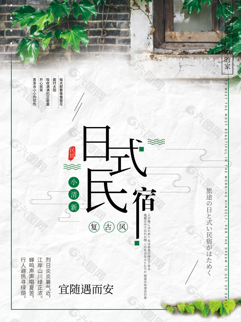 日式创意民宿海报