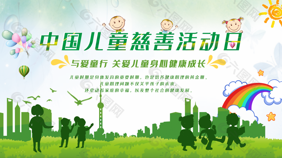 绿色简约中国儿童慈善活动日展板设计