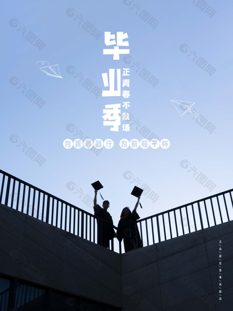 毕业季情侣合照蓝色天空海报设计