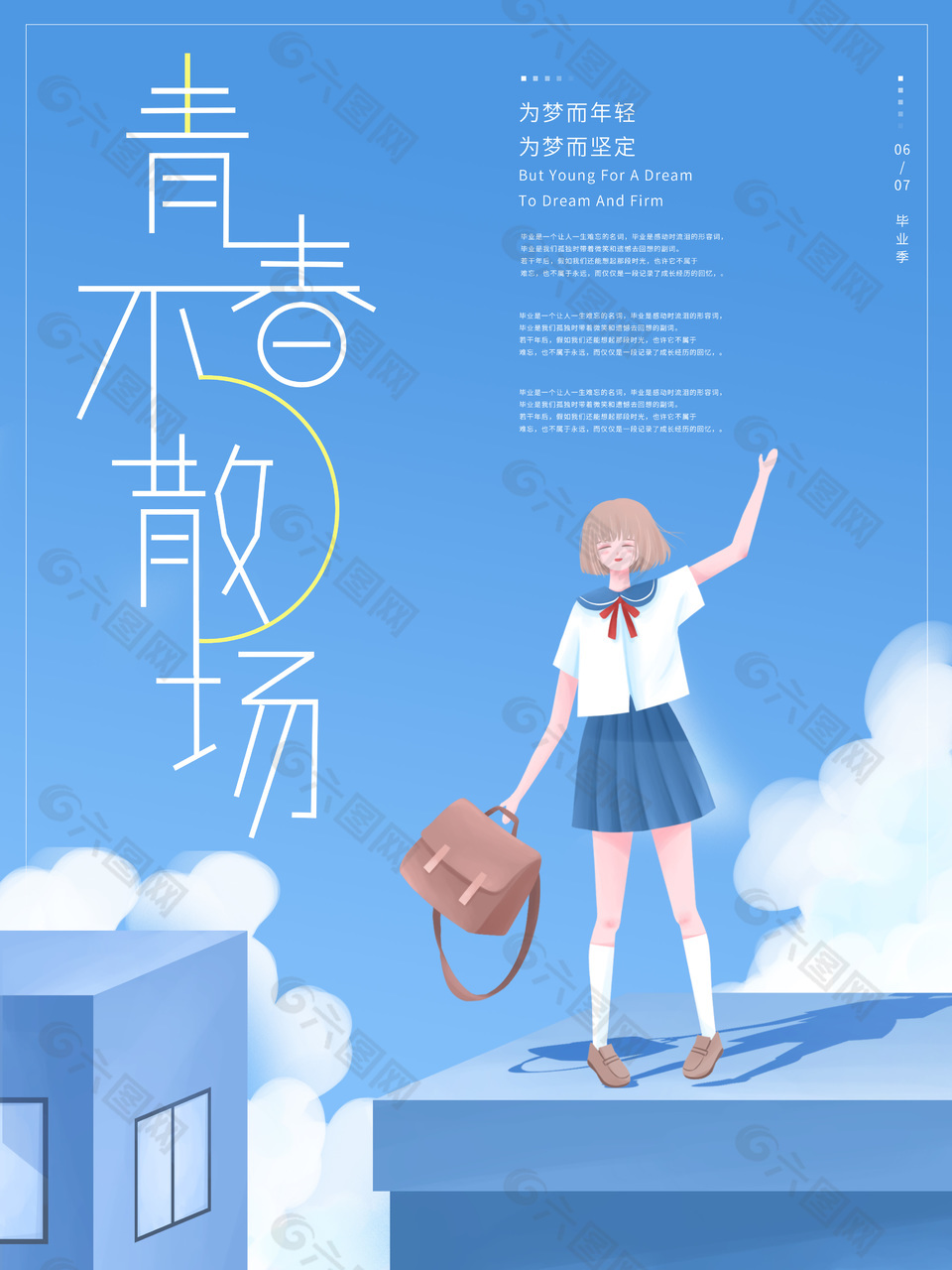 青春不散场蓝色渐变创意海报设计