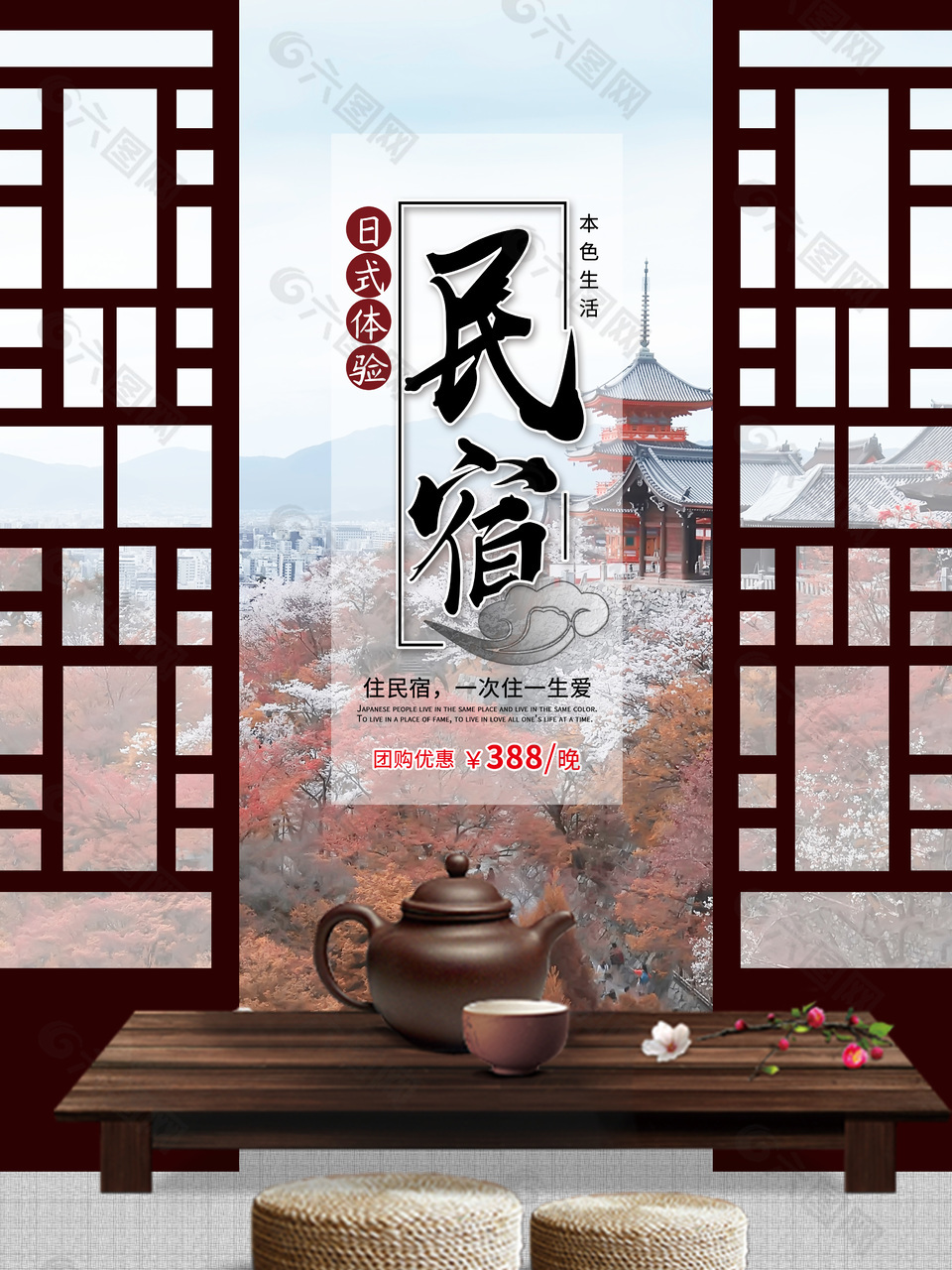 日式创意民宿海报设计