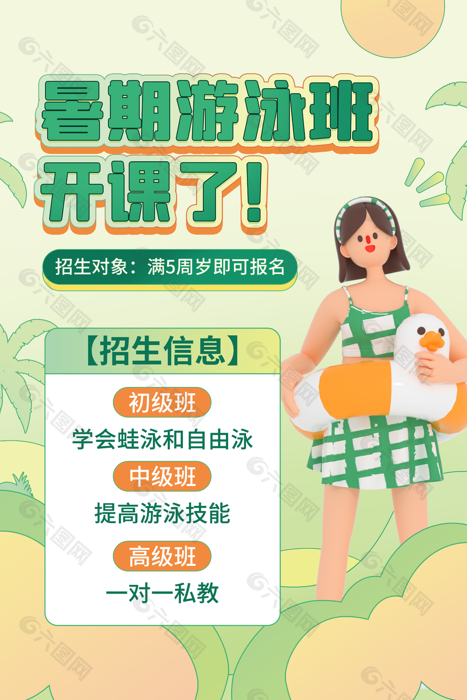 清新夏日风暑期游泳班开课招生3d海报设计