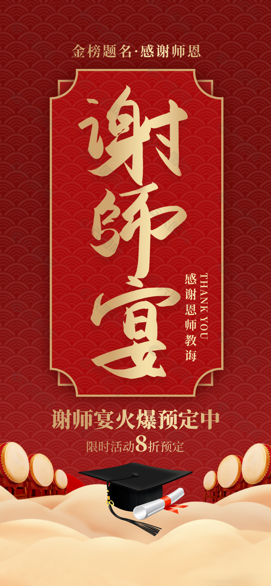 中国红金榜题名谢师宴海报图设计