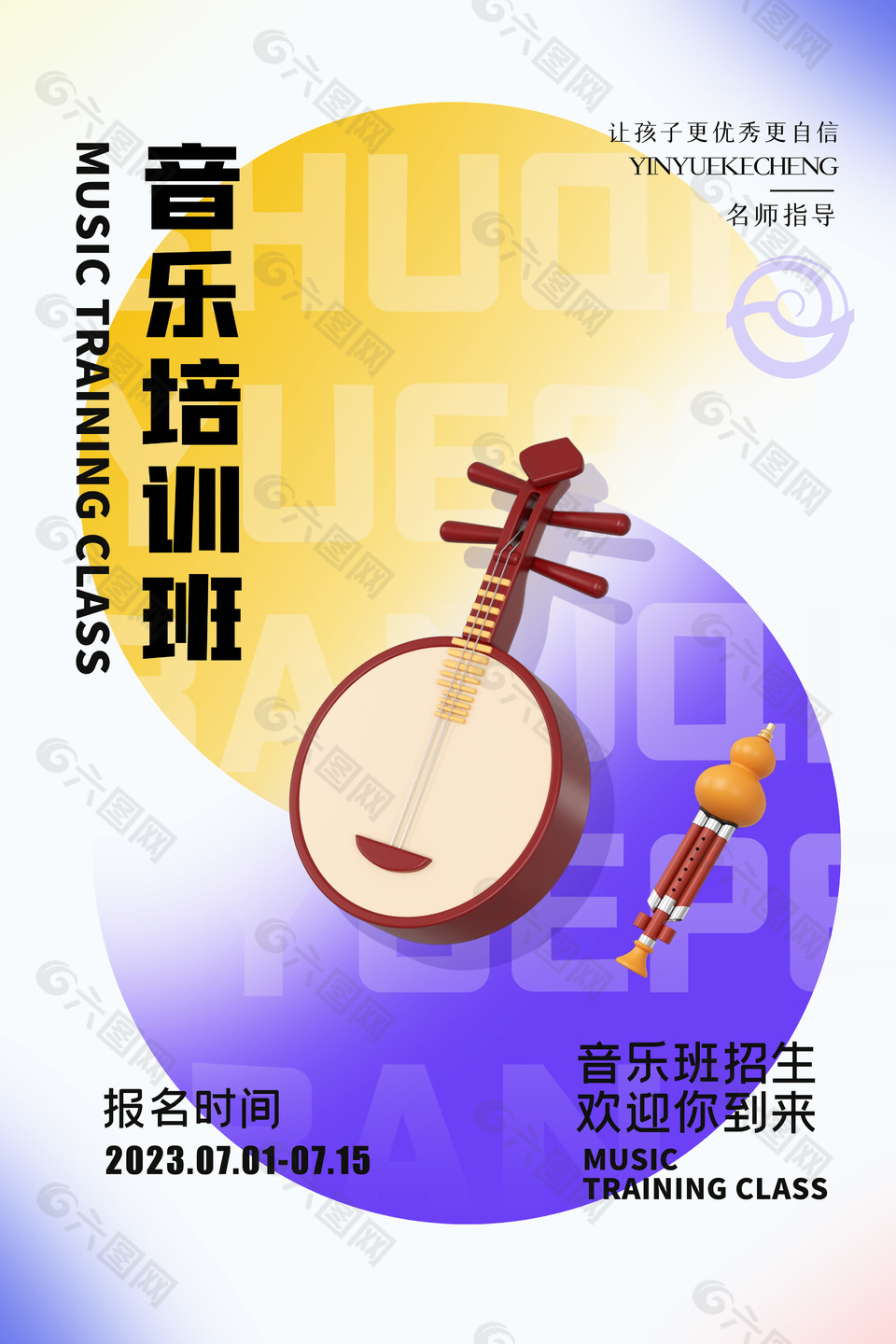 简约音乐培训班名师指导招生海报设计