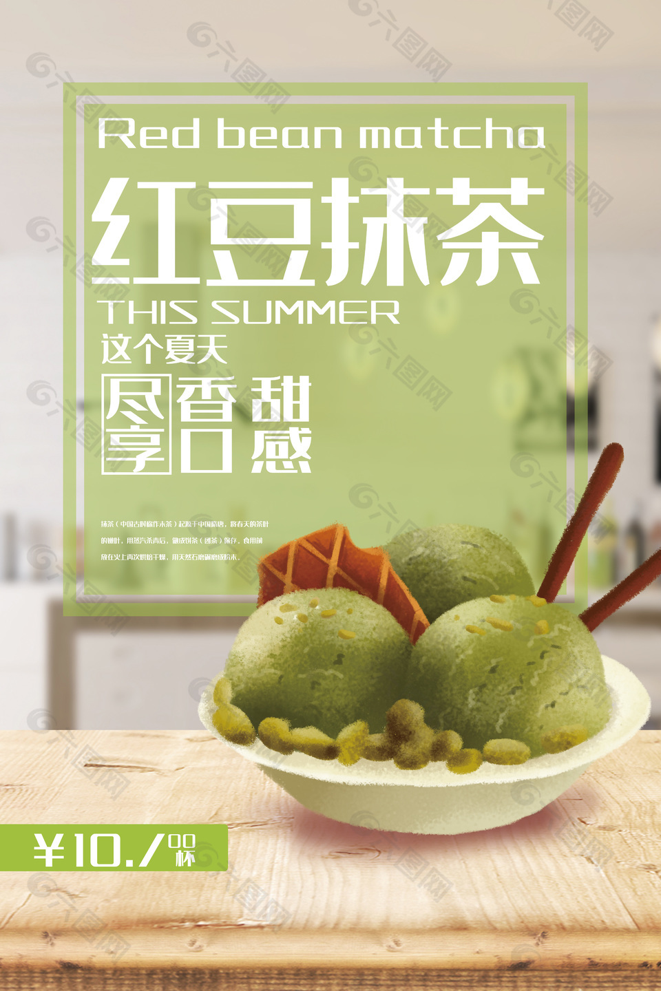 红豆抹茶冰淇淋绿色海报主题设计