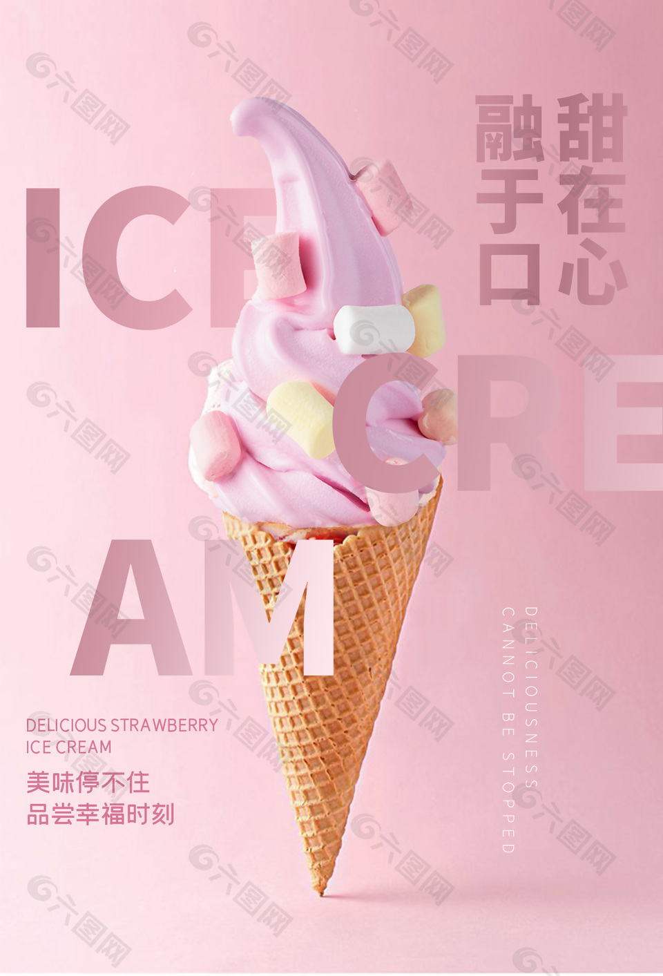 小清新粉色冰淇淋主题海报设计