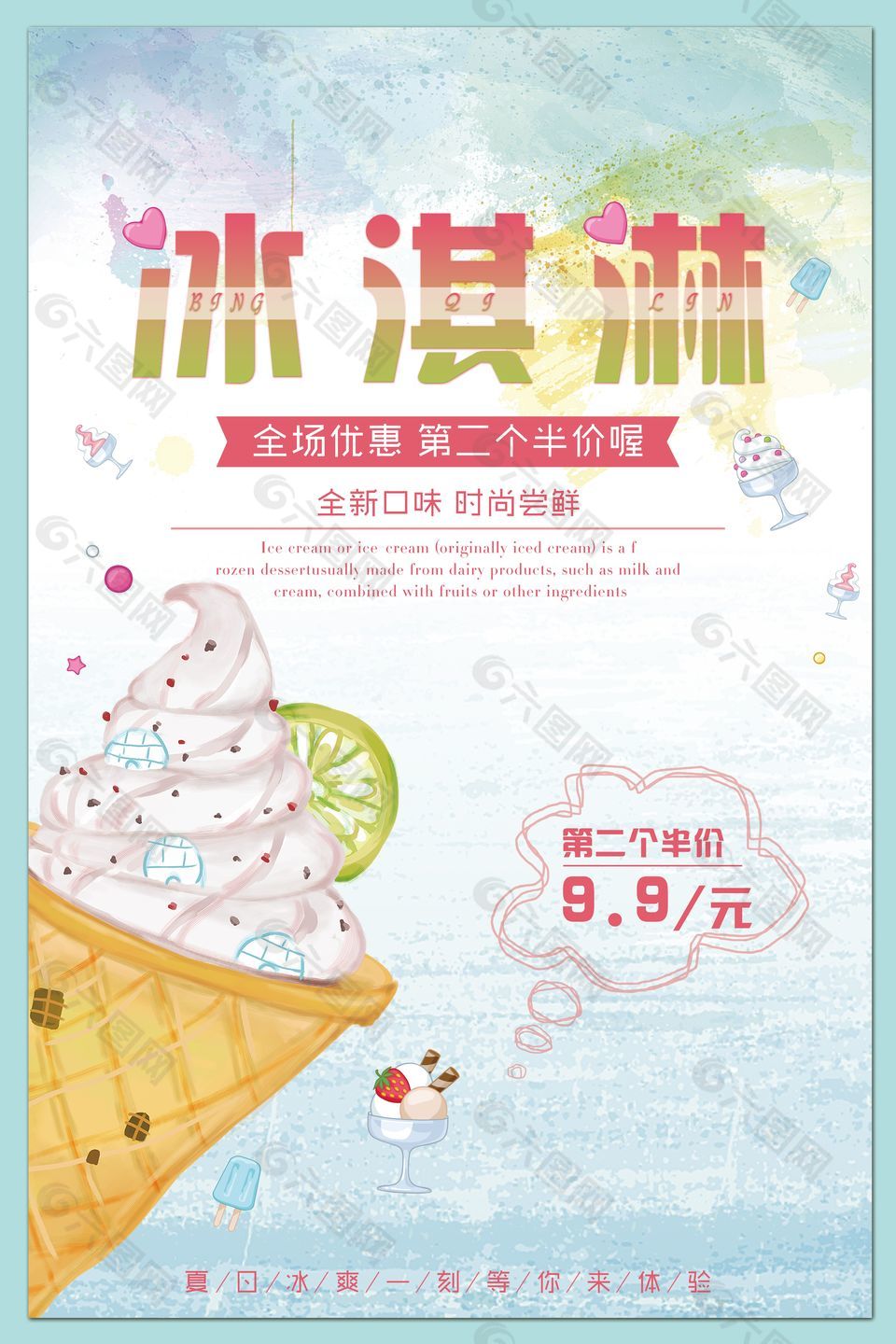 小清新冰淇淋彩色渐变主题海报设计