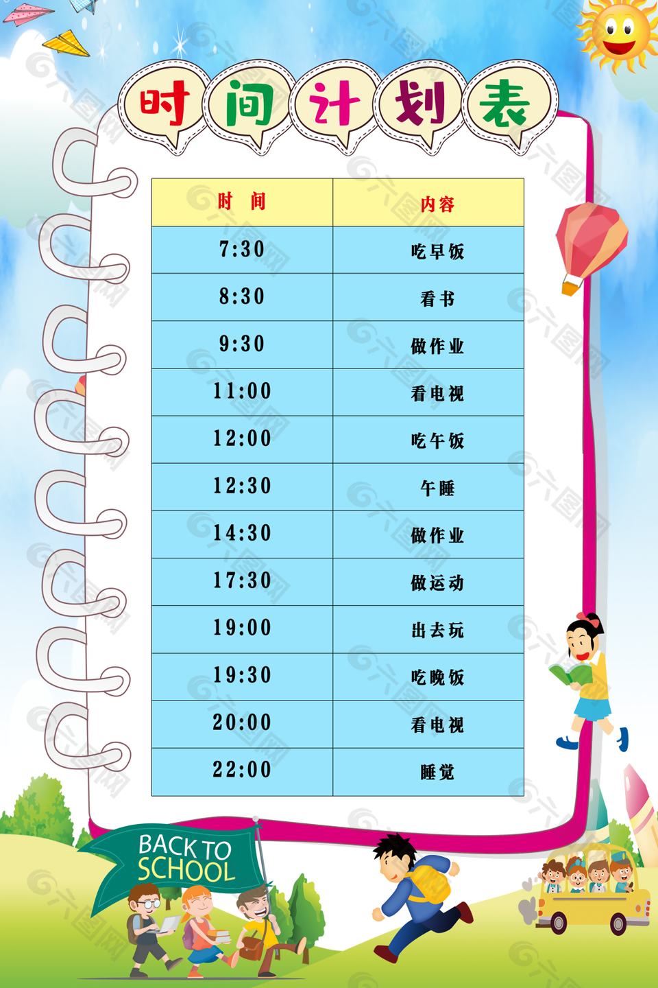 个性卡通时间计划表模板设计