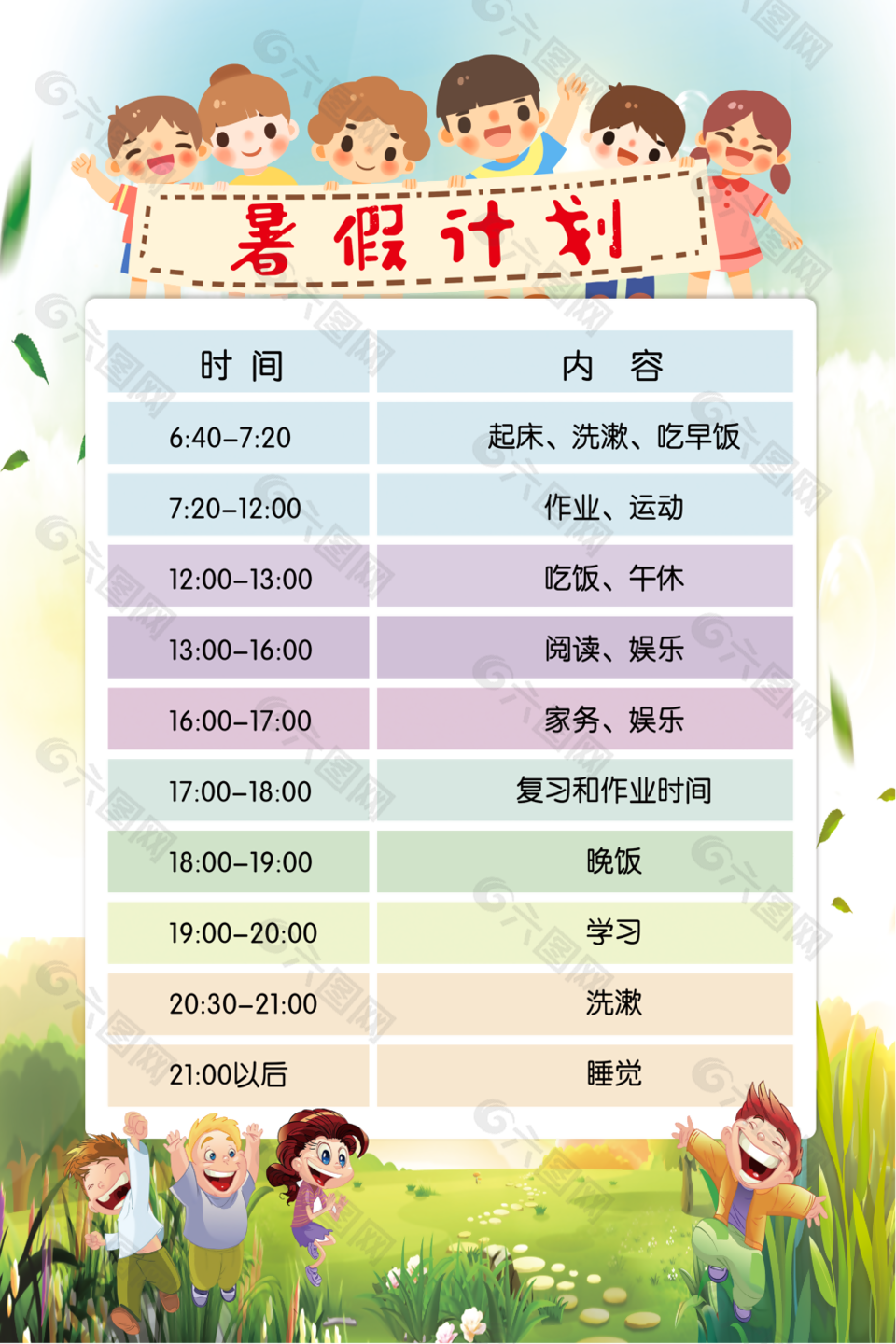 儿童卡通暑假计划表图片设计