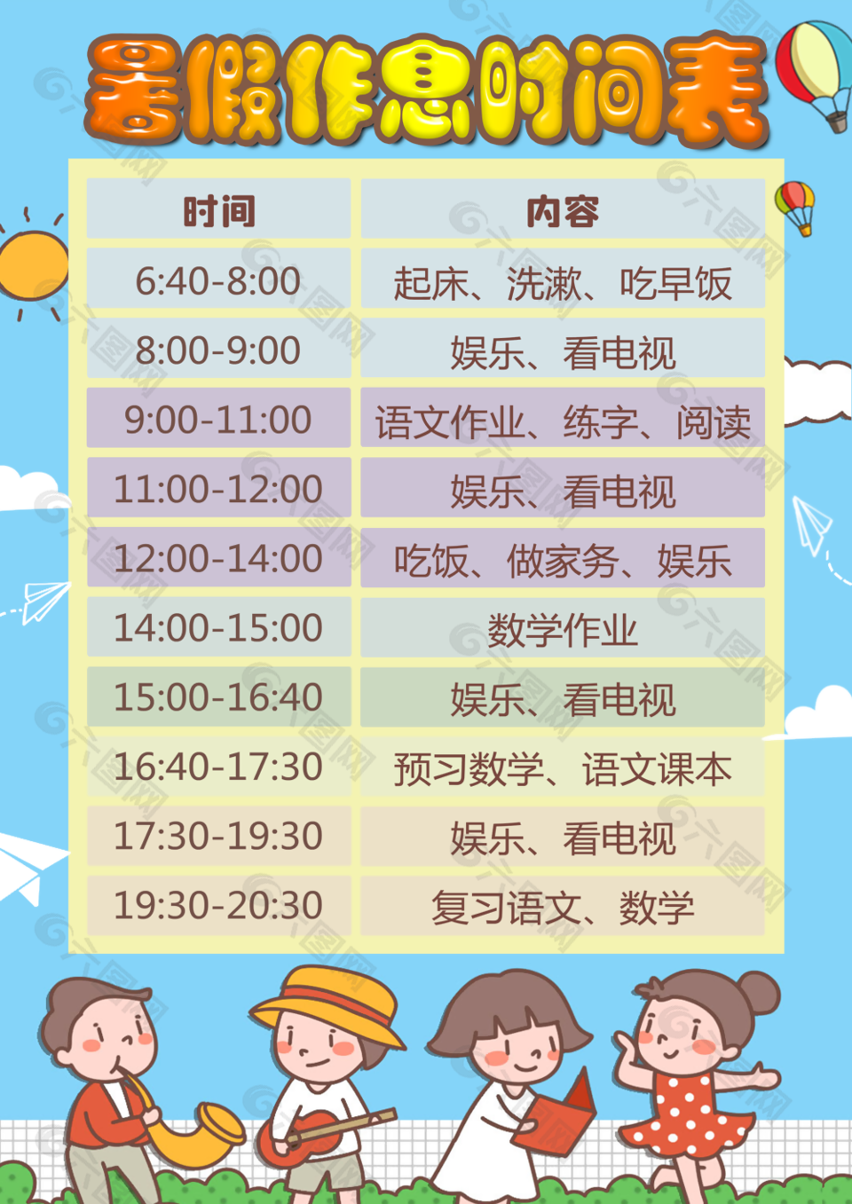 习惯养成暑假作息时间表图模板