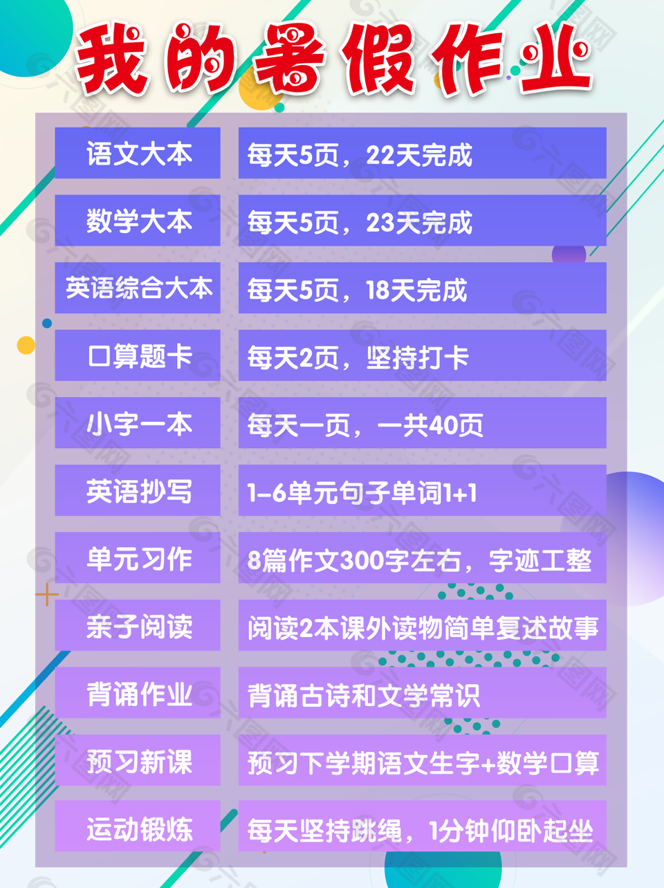 紫色暑假作业计划表图片素材设计